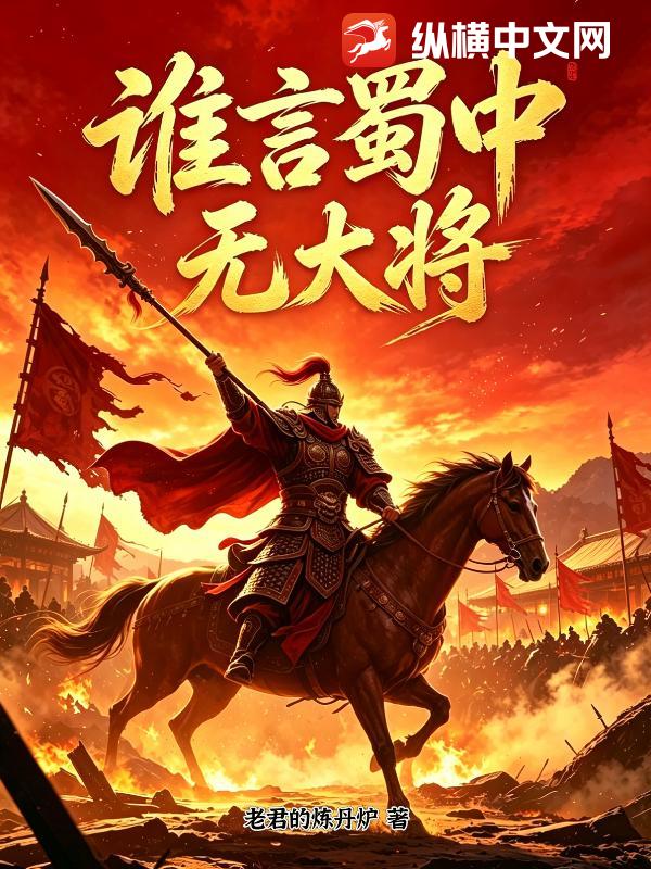 谁言蜀中无大将封面图片