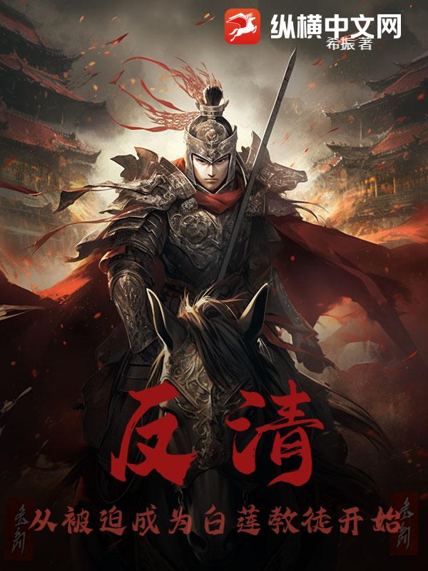 反清：从被迫成为白莲教徒开始封面图片
