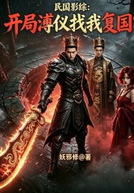 民国：开局溥仪找我复国？封面图片