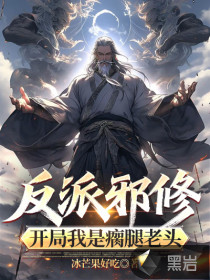 反派邪修：开局我是瘸腿老头封面图片