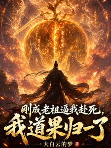 刚成老祖逼我赴死，我道果归一了封面图片