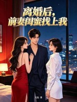 离婚后，前妻闺蜜找上我封面图片