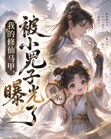 我的修仙马甲，被小兕子曝光了封面图片
