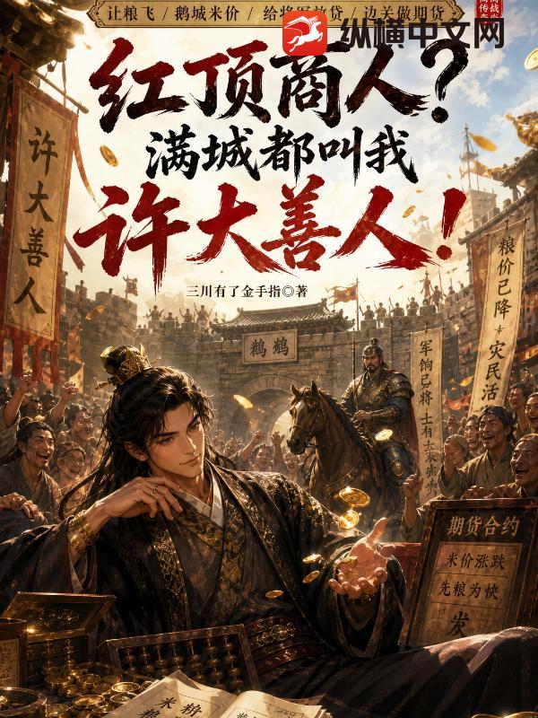 红顶商人？满城都叫我许大善人！封面图片