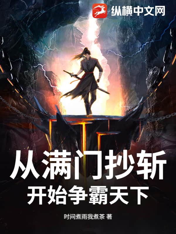 从满门抄斩开始争霸天下封面图片
