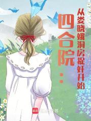 四合院：从娄晓娥洞房捉奸开始封面图片