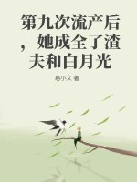 第九次流产后，她成全了渣夫和白月光封面图片