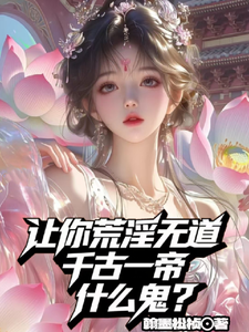 让你荒淫无道，千古一帝什么鬼？封面图片