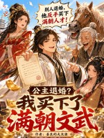 公主退婚？我买下了满朝文武封面图片