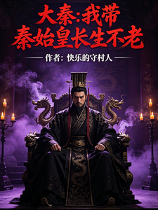 大秦我带秦始皇长生不老封面图片