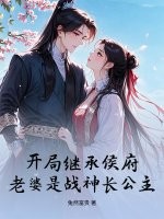 开局继承侯府，老婆是战神长公主封面图片