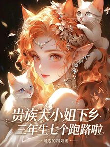 贵族大小姐下乡三年生七个跑路啦封面图片