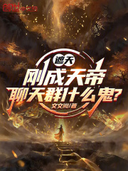 遮天：刚成天帝，聊天群什么鬼？封面图片