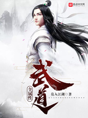全属性武道封面图片