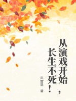 从演戏开始，长生不死！封面图片