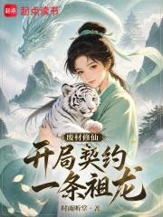 废材修仙，开局契约一条祖龙封面图片
