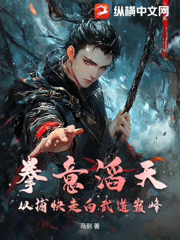 拳意滔天，从捕快走向武道巅峰封面图片