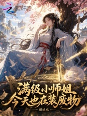 满级小师姐今天也在装废物封面图片