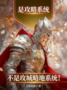 是攻略系统，不是攻城略地系统！封面图片