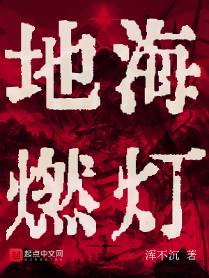 地海燃灯封面图片