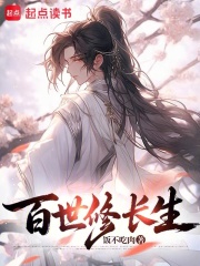 百世修长生封面图片