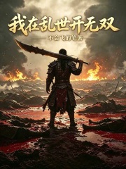 我在乱世开无双封面图片