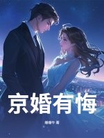 京婚有悔封面图片