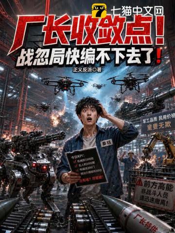 厂长收敛点！战忽局快编不下去了！封面图片