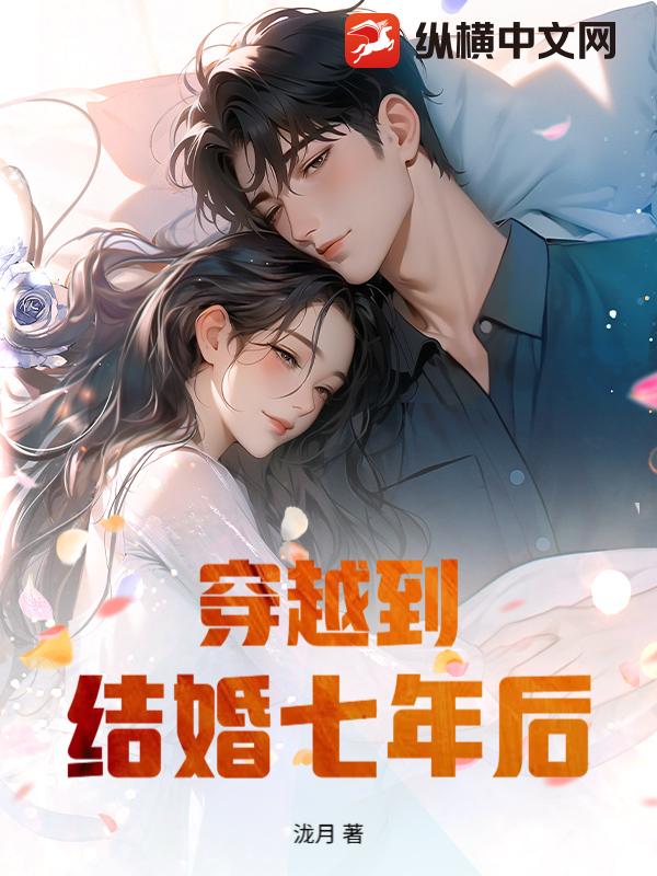 穿越到结婚七年后封面图片