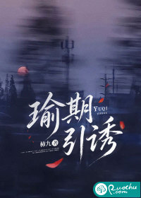 瑜期引诱封面图片