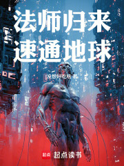 法师归来，速通地球！封面图片