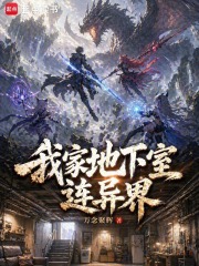 我家地下室连异界封面图片