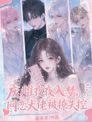 废雌夜夜入梦，网恋大佬被撩失控封面图片