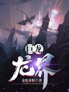 巨龙：龙界封面图片