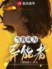 当我成为异能者封面图片