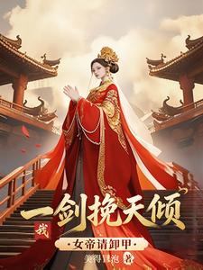 女帝请卸甲，我一剑挽天倾！封面图片