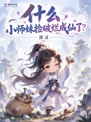 什么，小师妹捡破烂成仙了？封面图片