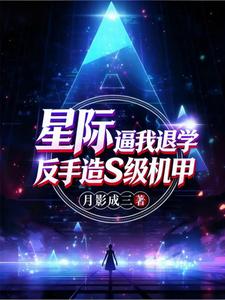 星际：逼我退学？反手造S级机甲封面图片