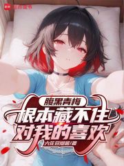 腹黑青梅根本藏不住对我的喜欢封面图片