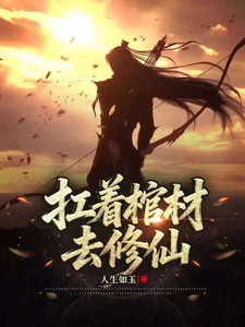 扛着棺材去修仙封面图片