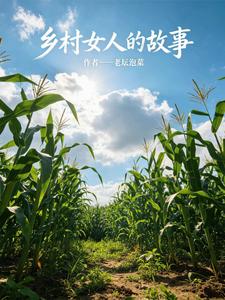 乡村女人的故事封面图片