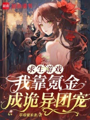 求生游戏：我靠氪金成诡异团宠封面图片