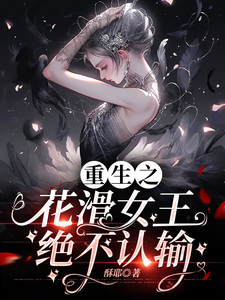 重生之花滑女王绝不认输封面图片