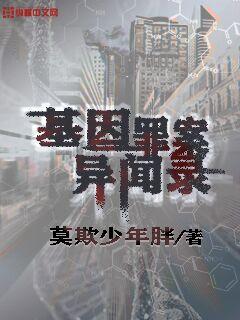 基因罪案异闻录封面图片