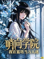 哨向学院：我在蓝塔当万人迷封面图片