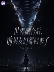 世界融合后，前男友们都回来了封面图片