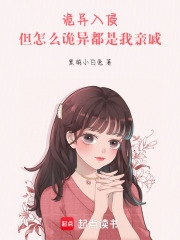 诡异入侵：但怎么诡异都是我亲戚封面图片