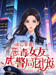 读心罪犯：恶毒女友成警局团宠封面图片