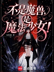 不是魔兽，是魔法少女！封面图片