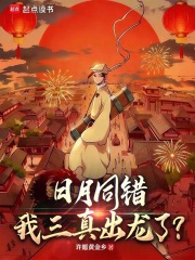 日月同错，我三真出龙了？封面图片